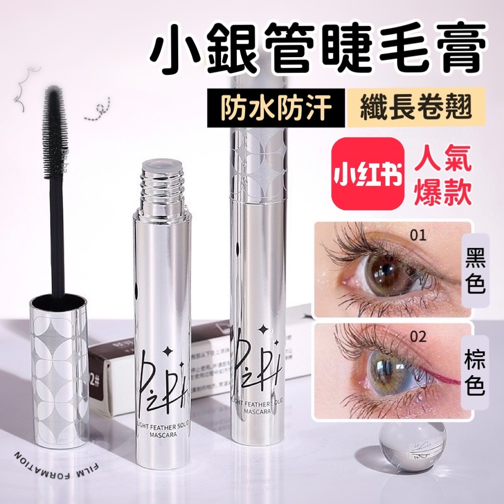 小銀管睫毛膏 睫毛膏 黑色睫毛膏 棕色睫毛膏 極細睫毛膏 濃密睫毛膏 纖長睫毛膏 卷翹睫毛膏 小銀管
