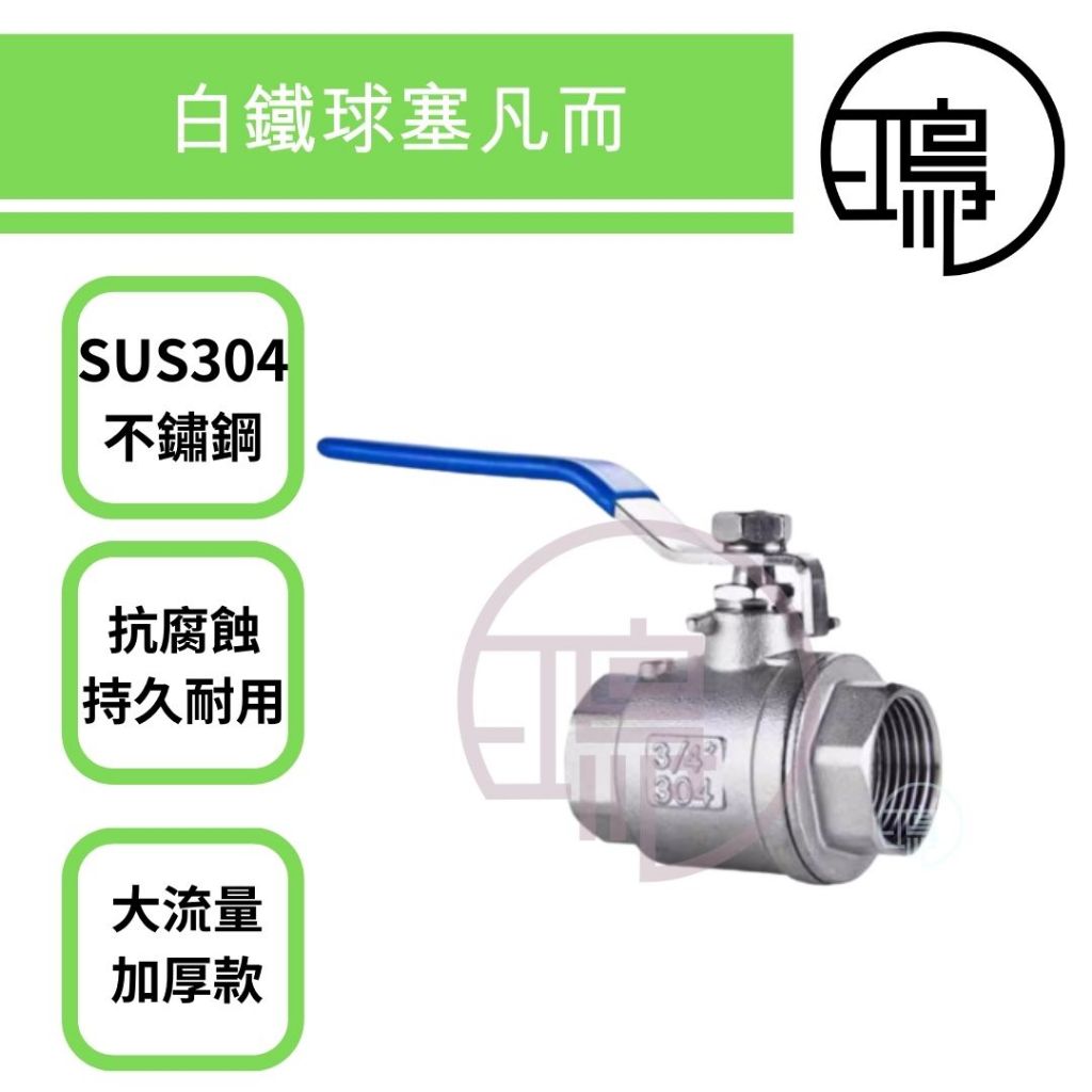 不鏽鋼球閥 白鐵球塞凡而 1/2~1-1/4 大流量SUS304球塞 凡而 球塞閥 銅閘閥 銅球閥門 雙內牙凡而 球閥