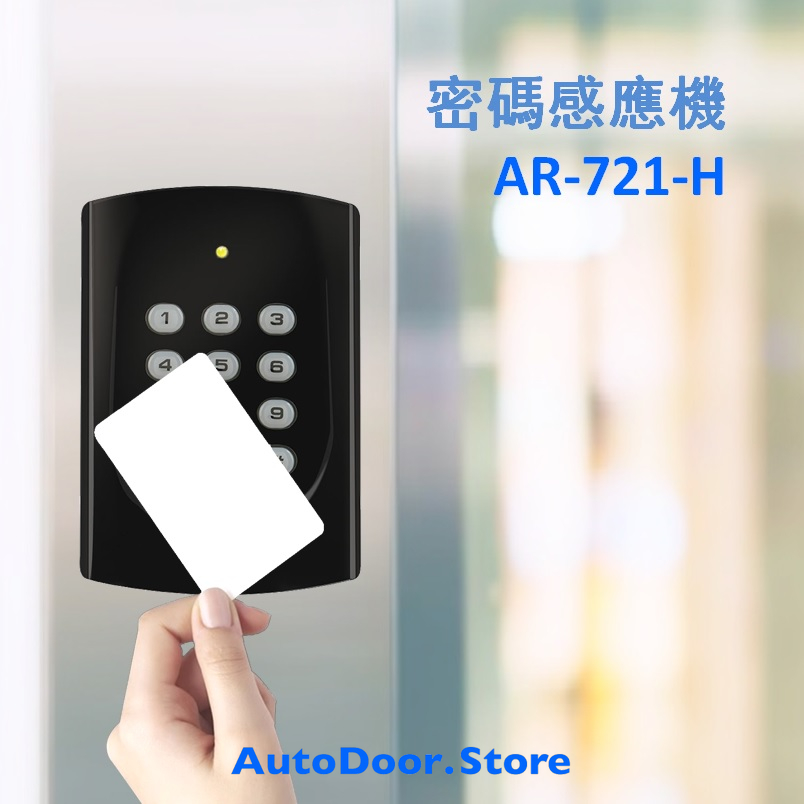 SOYAL | SE-721H(AR-721-H)密碼感應機 讀卡機 密碼機 門禁卡機  Mifare支援悠遊卡/一卡通