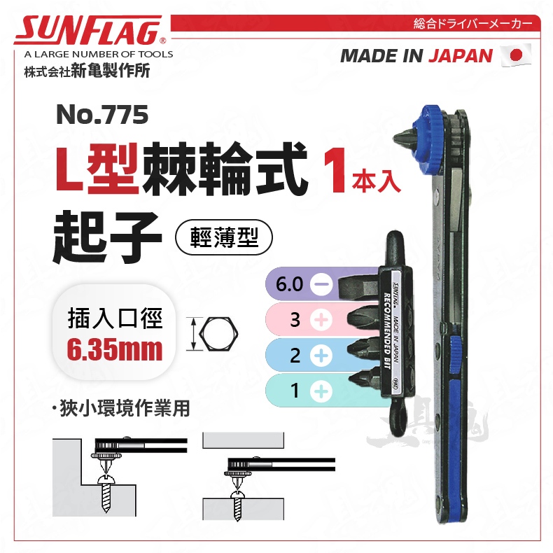 No.775 L型棘輪式 輕量型 正逆轉 十字 一字 棘輪 日本 新龜 SUNFLAG 正逆轉 板手 螺絲起子