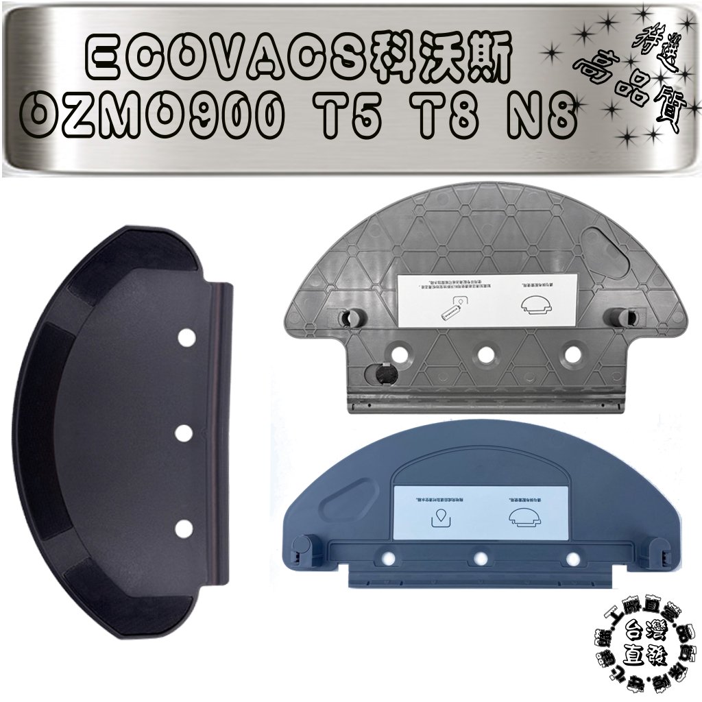 ECOVACS 科沃斯 掃地機器人 OZMO900 DN5G DN55 920 950 T5 T8 N8 N7 拖布支架