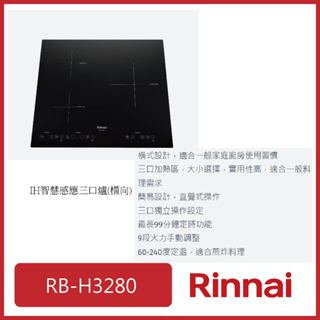 [廚具工廠] 林內 (高雄市區送基本安裝) IH智慧感應三口爐 微晶玻璃 RB-H3280 26730元