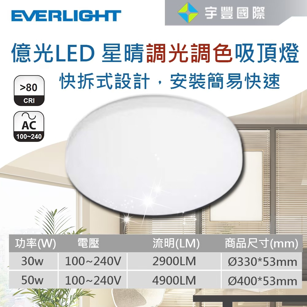 【宇豐國際】含稅 億光EVERLIGHT LED 30W/50W 星晴吸頂燈 無段調光調色 附搖控器 吸頂燈 全電壓