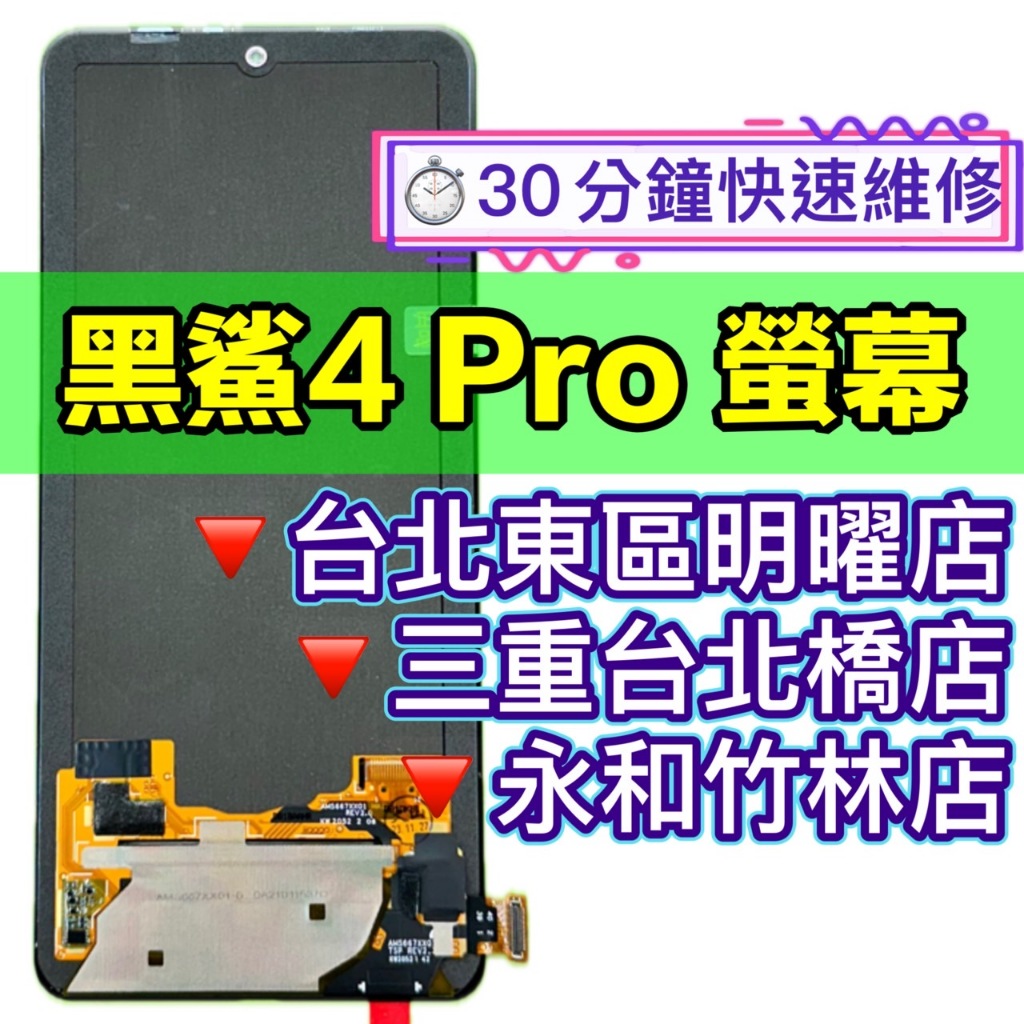 小米 黑鯊4 PRO 螢幕總成 黑鯊4PRO螢幕 換螢幕螢幕維修更換