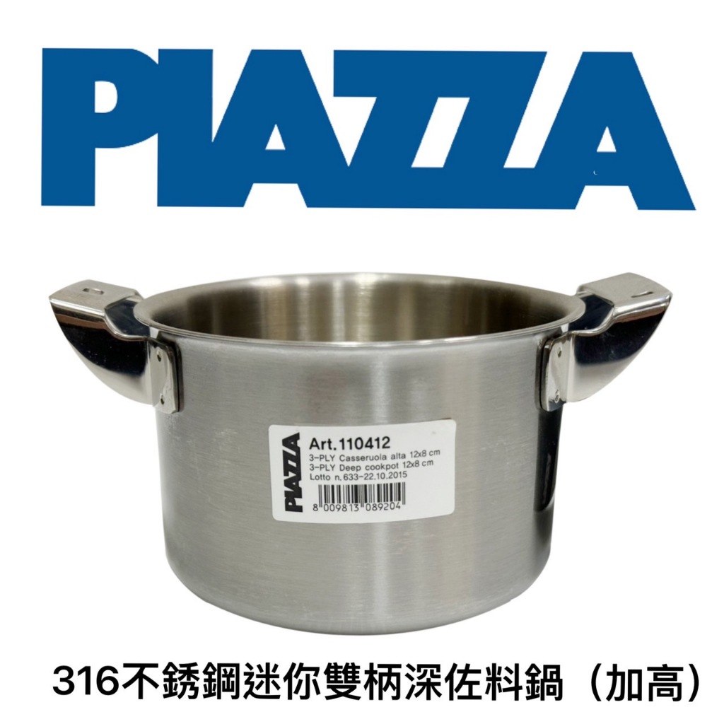 【知久道具屋】義大利PIAZZA 316不銹鋼迷你雙柄深佐料鍋(加高) 三層鋼 商用 家用 營業用 專業 電磁爐可用