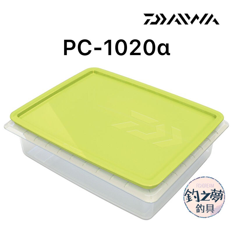 釣之夢~DAIWA PC-1020α 冰箱收納盒 置物盒 置物箱 釣魚 釣具 磯釣小物 磯釣零件 磯釣 小物盒 收納盒