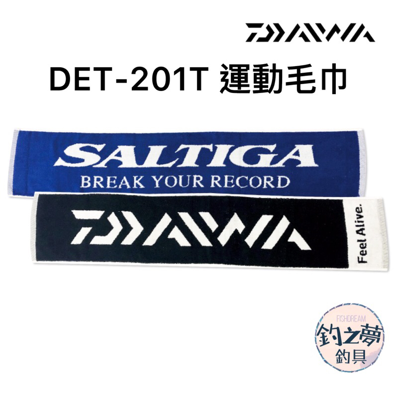 釣之夢~DAIWA DET-201T 運動毛巾 純棉 釣魚 釣具 抓魚布 釣魚布 吸汗 排汗 SALTIGA 釣魚巾