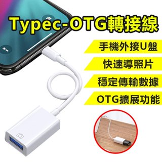 OTG轉接線 USB 轉接器 USB母轉Typec