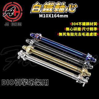 傑能 JZ｜DIO 引擎吊架芯 M10X164 白鐵引擎芯 吊架芯 引擎芯 引擎心 軸心 適用於 DIO 迪奧 50