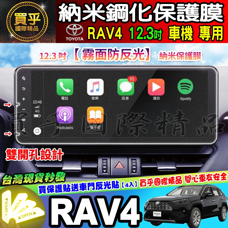 ❤️霧面防反光❤️豐田 RAV4 5代 5.5代 12.3吋 螢幕 RAV4 toyota 納米 保護膜 鋼化保護貼