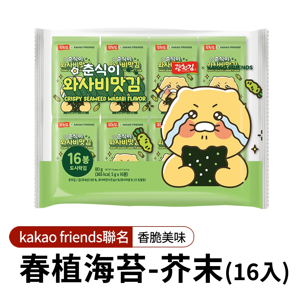 【韓味不二】春植海苔(芥末)16入(5G*16)海苔片 KAKAO FRIENDS聯名包裝 攜帶方便