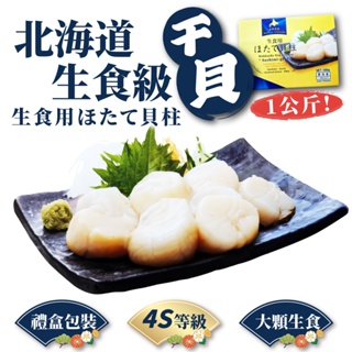 日本北海道 生食級干貝 4S 1kg/盒 生食干貝 貝柱 干貝 北海道干貝 冷凍