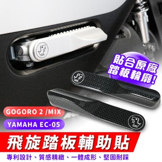 Xilla Gogoro 2 Pulse JEGO CUXI MIX Luna 飛旋踏板貼 飛炫踏板 3M背膠超黏不脫落