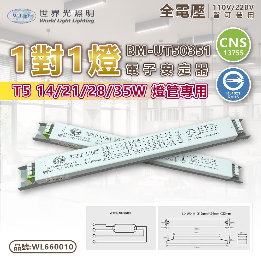 [喜萬年]世界光BM-UT50351 T5 14W 21W 28W 35W 1燈全電壓 預熱電子安定器_WL660010