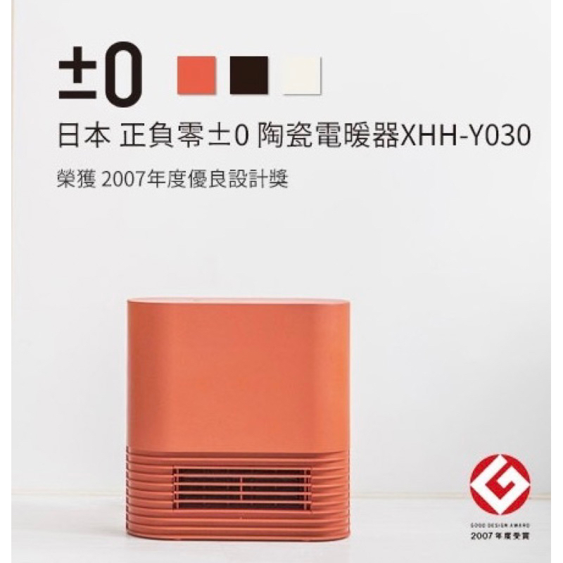 全新±0 正負零XHH-Y030 Y030 陶瓷式電暖器（紅色）電暖爐 暖爐 過熱防護 傾倒斷電 適用3-5坪