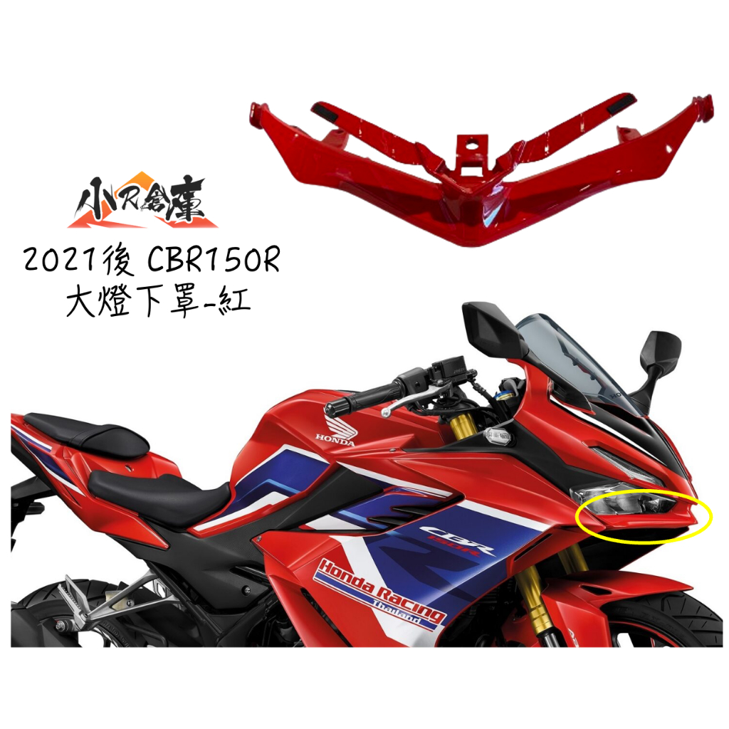 〖 小R倉庫 〗HONDA 本田 CBR150 CBR150R 原廠 大燈下罩 大燈下蓋 下巴 紅 車殼