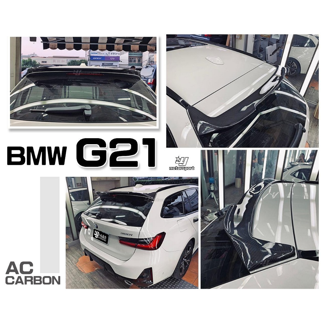 》傑暘國際車身部品《全新 寶馬 BMW G21 AC 款 卡夢 碳纖維 CARBON 尾翼