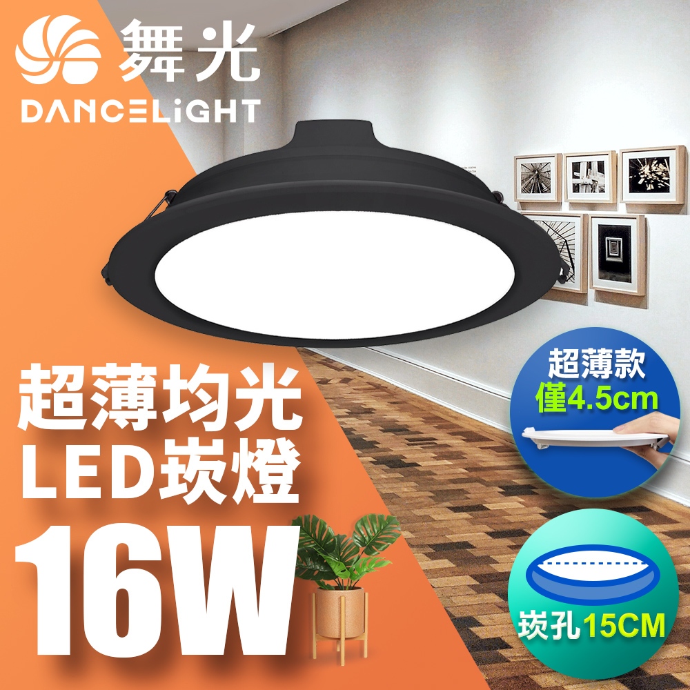 【DanceLight舞光】1入組 15CM崁孔 16W/18W奧丁 LED崁燈 白殼/黑殼 2年保固(白/自然/黃)