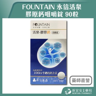 【滿千免運】FOUNTAIN 永信活泉 膠原鈣咀嚼錠 90粒/盒 維生素D 維生素K 膠原蛋白【新宜安中西藥局】