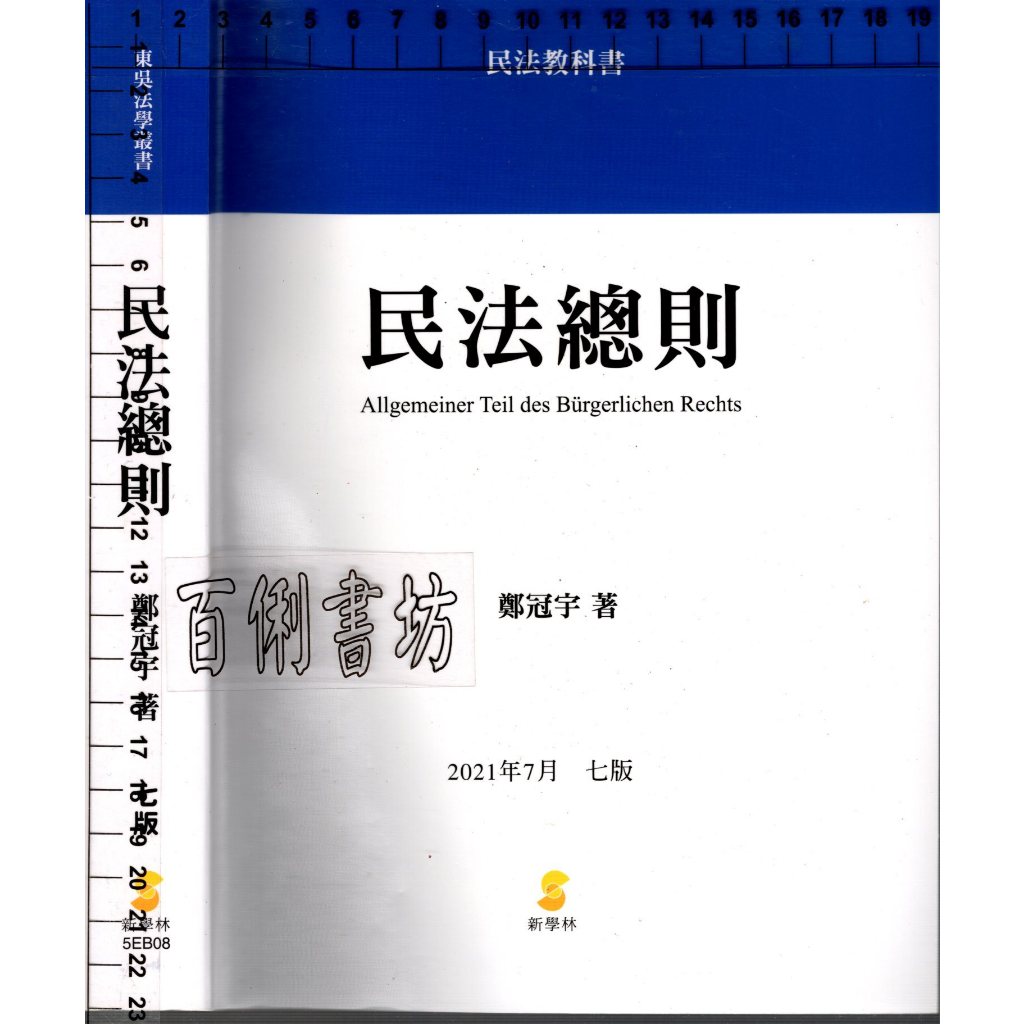 4D 2021年7月七版《民法總則 7版》 鄭冠宇  新學林 9789865260842