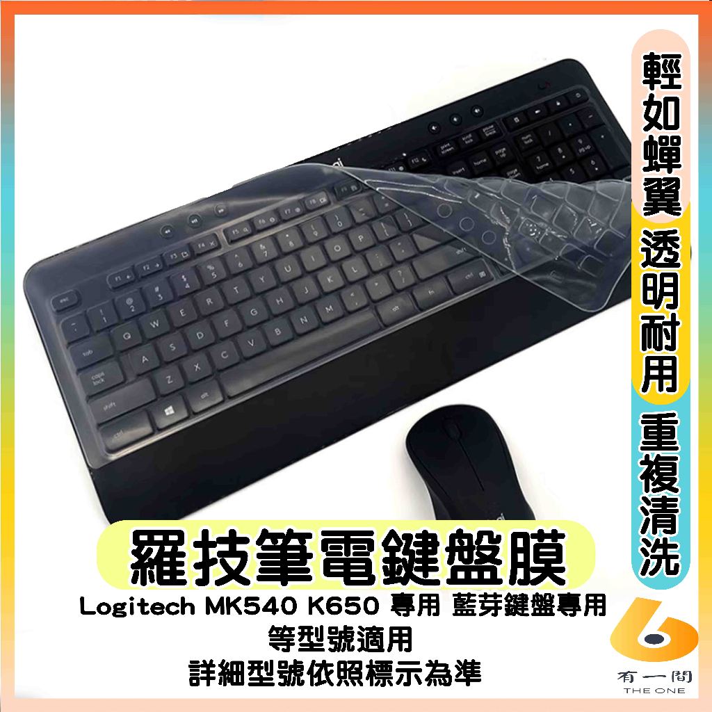 Logitech MK540 MK545 K650 專用 藍芽鍵盤專用 鍵盤保護膜 鍵盤套 鍵盤膜 透明 鍵盤保護套