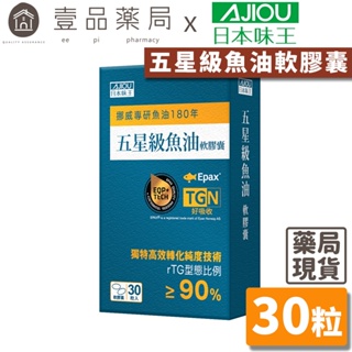 【日本味王】五星級魚油軟膠囊 30粒/盒 EPA DHA rTG型態 高純淨 東阪AJIOU【壹品藥局】