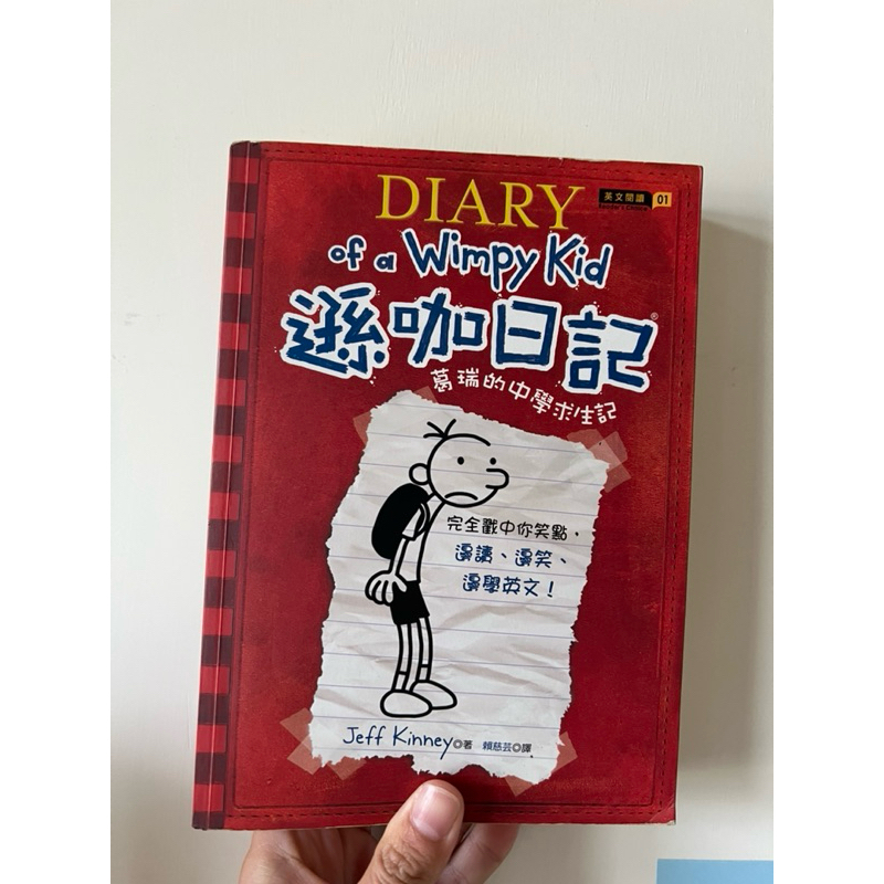 Diary of wimpy kid 遜咖日記