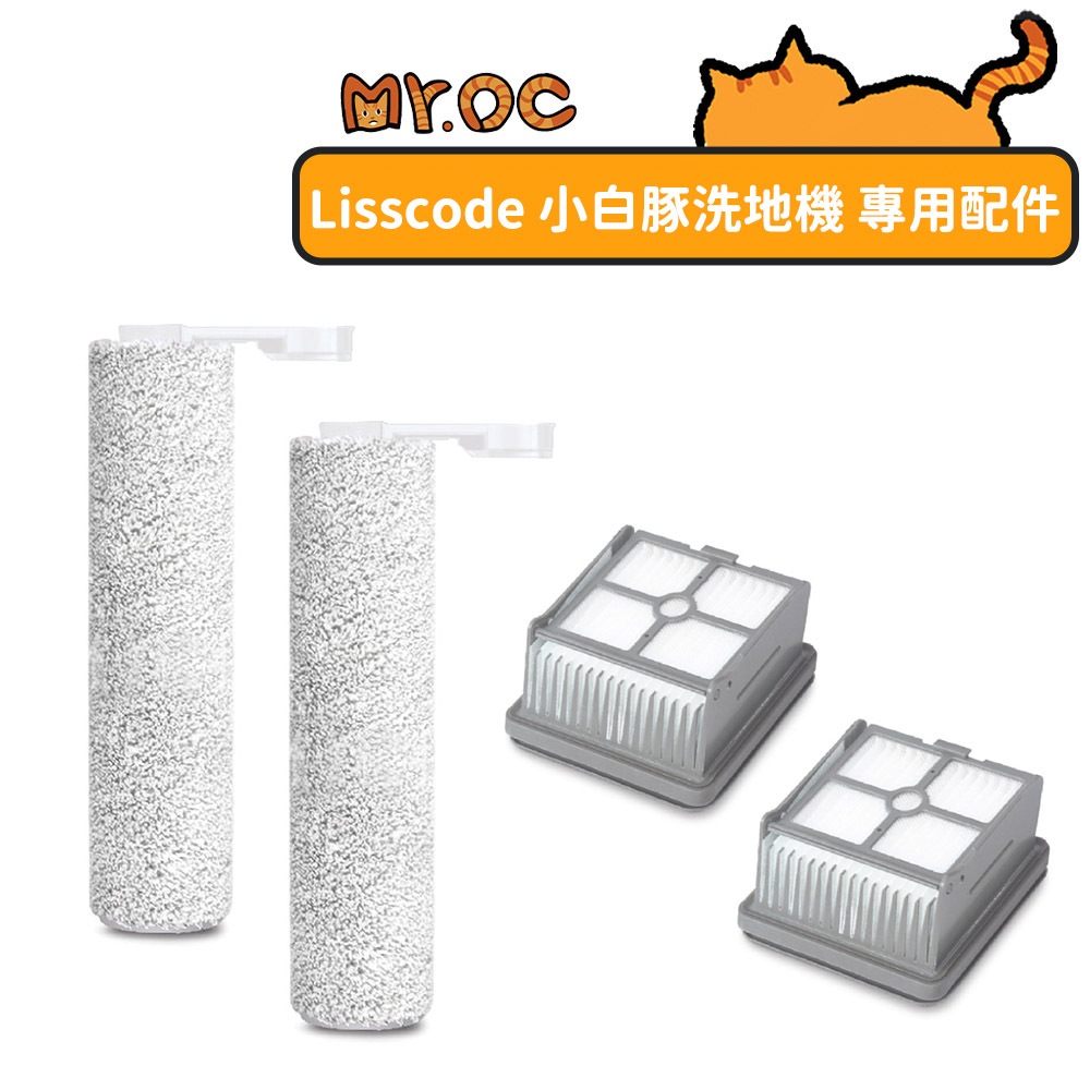 【Lisscode】小白豚 極淨乾溼洗脫機 專用濾網 / 專用滾刷 (超值兩入組)