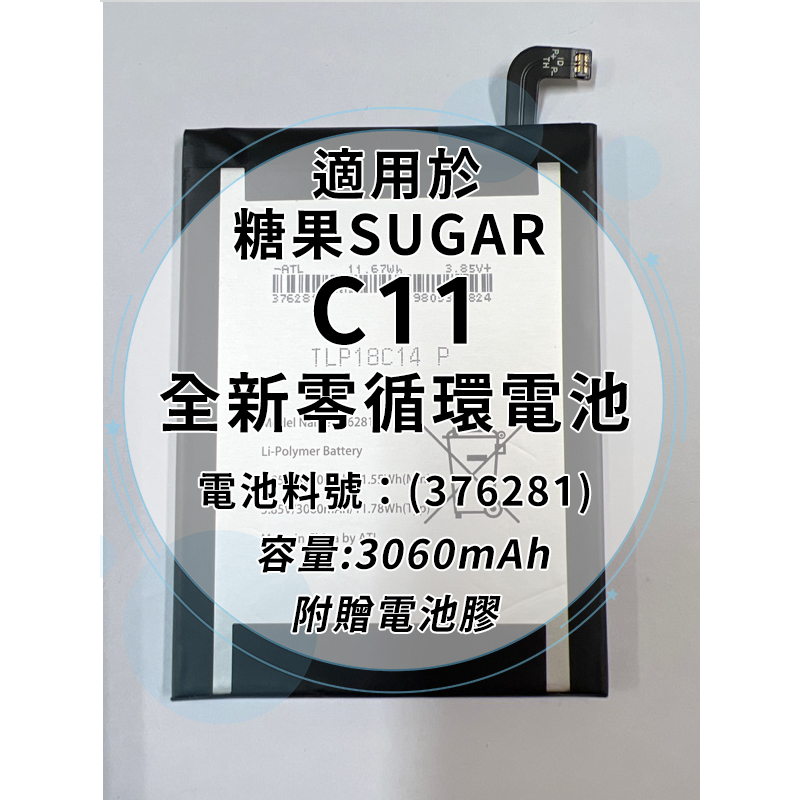 全新電池 糖果SUGAR C11 電池料號:(376281）附贈電池膠