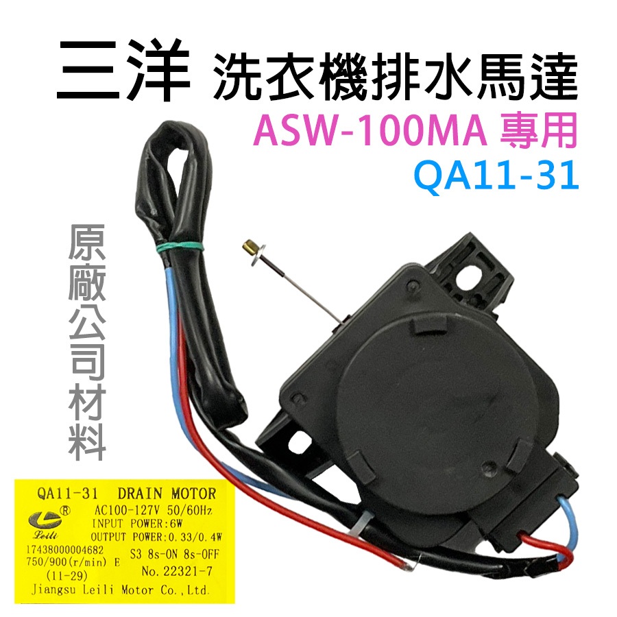 三洋 洗衣機 ASW-100MA 排水馬達 QA11-31 排水 馬達 排水閥 牽引器 100MA