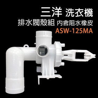 原廠 三洋 洗衣機 排水閥 殼組 阻水 橡皮 ASW-125MA