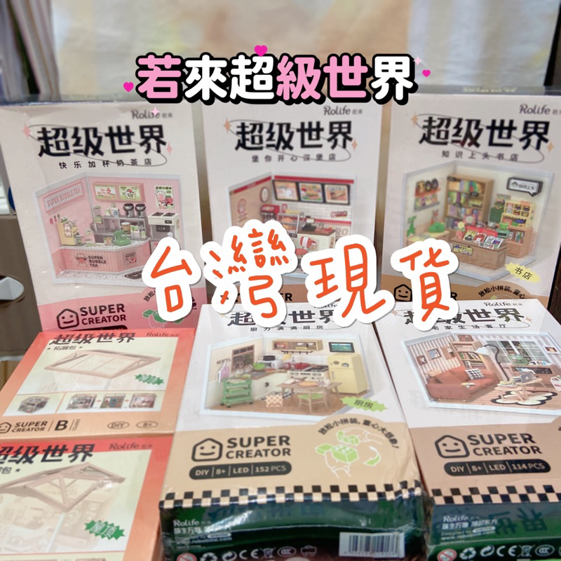 若來 超級商店 世界積木拼裝diy 小屋場景 禮物 奶茶店 書店 漢堡店 商店 微縮 黏土人 ob11 森林家族可用