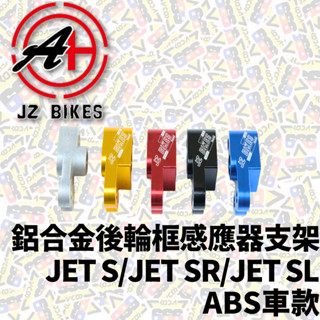JZ BIKES 傑能 鋁合金 輪框感應器支架 KRN JETS JET SL SR 輪速感應 後輪 支架 ABS 感應