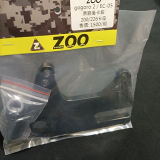 ZOO GOGORO 2 狗2 SS ABS版 後碟 原廠卡鉗 220 卡座 卡鉗座 ABS GOGORO2