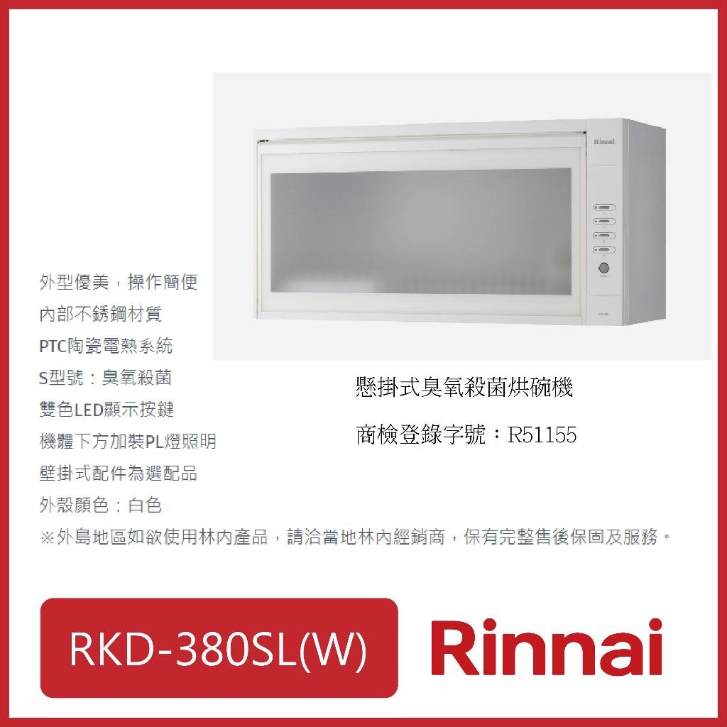 [廚具工廠] 林內 懸掛式烘碗機(臭氧) 80CM RKD-380SL(W) 6990元 高雄市區送基本安裝