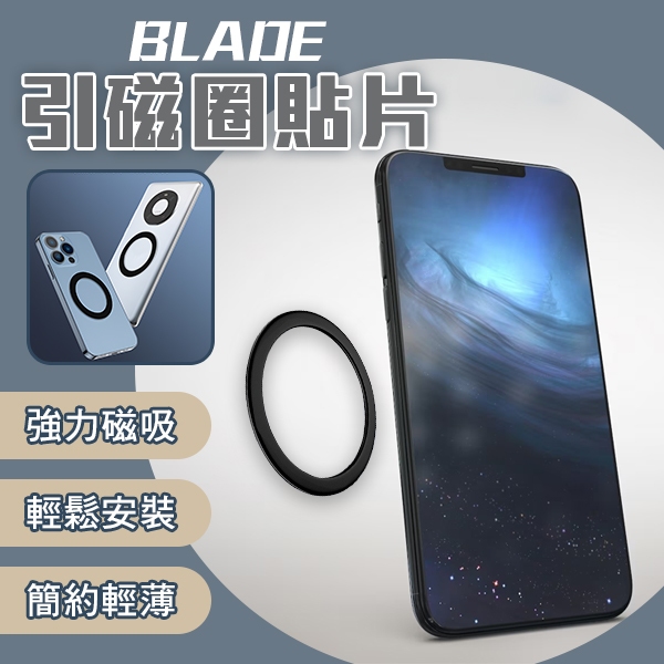 【coni mall】BLADE引磁圈貼片 現貨 當天出貨 台灣公司貨 引磁片 強磁 Magsafe 磁吸 貼片