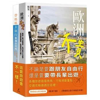 【書適】帶媽媽玩歐洲套書（歐洲不貴＋帶媽媽去旅行幸福全攻略） /林果 /貓頭鷹