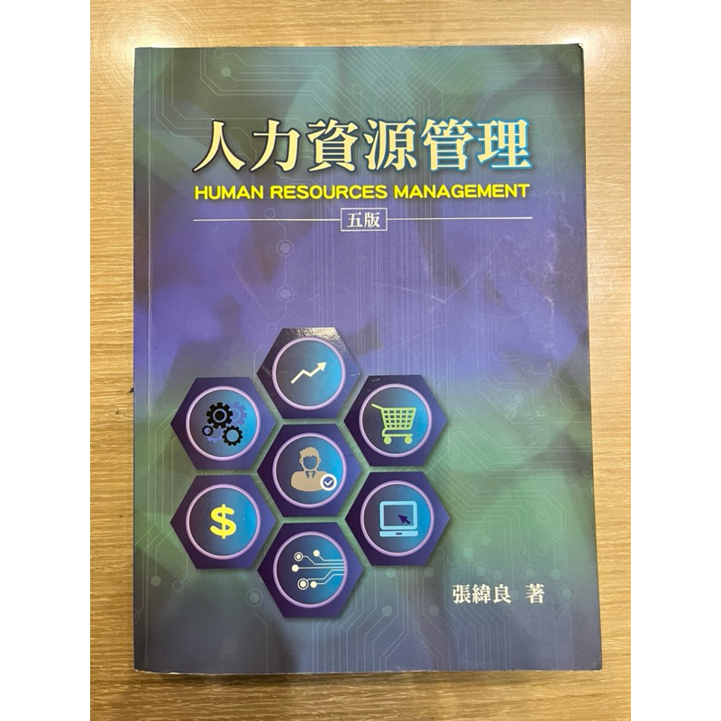 ［二手書］雙葉 人力資源管理 第五版