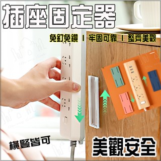 延長線固定器 插座固定器 無痕插座貼 壁掛式固定貼 排插固定貼 插座掛鉤貼 理線器 臺灣現貨