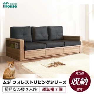 IHouse-無印風森活系列 貓抓皮3人沙發+雜誌櫃*2/抽屜沙發/木質沙發/MIT免組裝