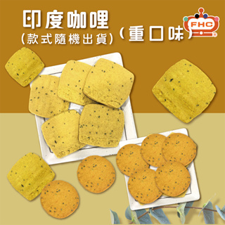 【馥奇手感職人】印度咖哩 200g 袋裝 手工餅乾 另類口味 挑戰 新口味 重口味