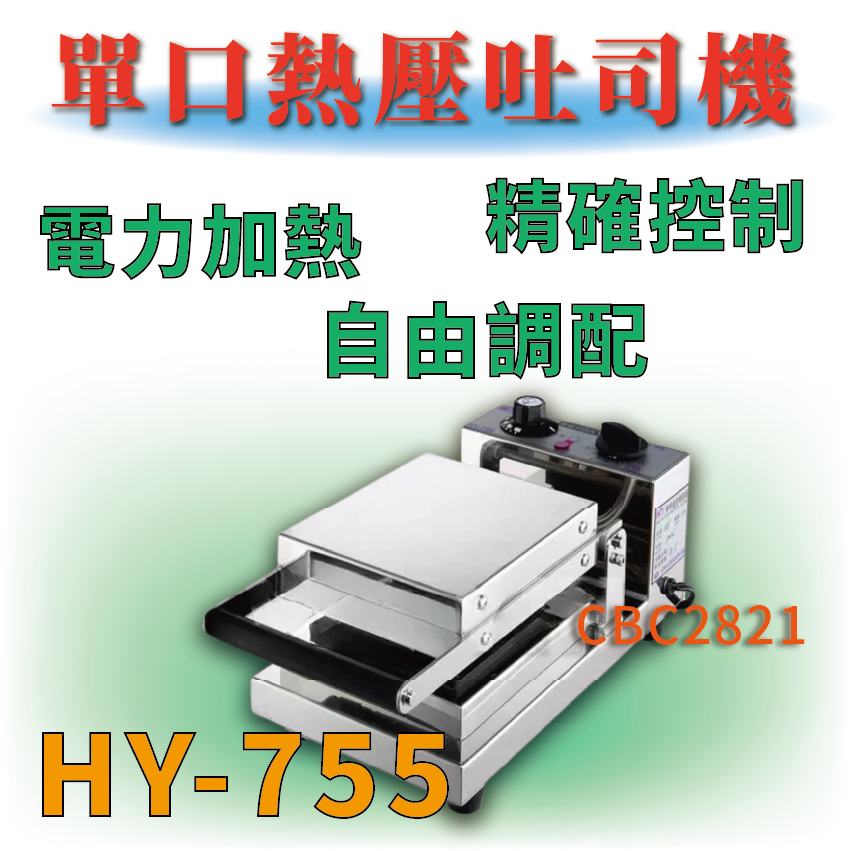 【全新商品】 電力式吐司盒子機 HY-755 單口熱壓吐司機