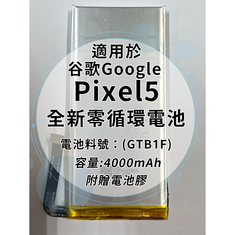 全新電池 Google Pixel5 電池料號:(GTB1F) 附贈電池膠