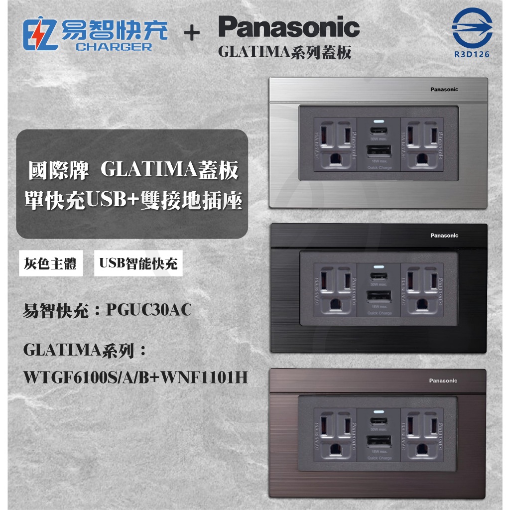 附發票 現貨 易智快充 單快充USB+雙接地插座 插孔 EZ CHARGER 搭配國際牌 GLATIMA Metal系列