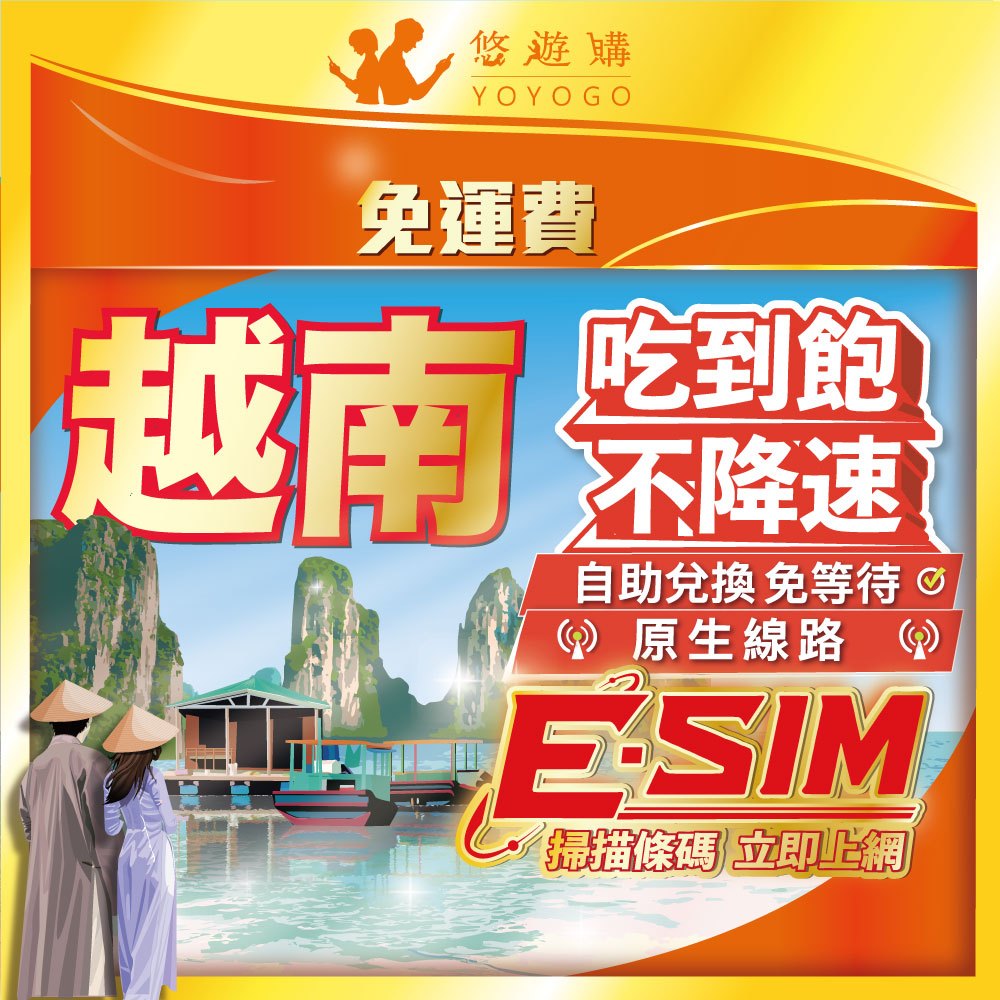 【越南eSIM】自助兌換 免等待 送門號 可通話 吃到飽 高速 無限 虛擬 網卡 上網卡 網路 上網 電話 卡 悠遊購