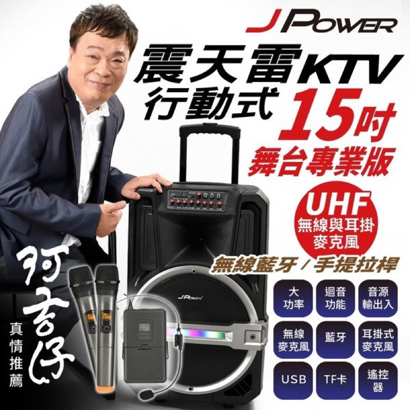 免運 K歌歡唱~J-POWER 杰強 震天雷12吋雷鬼 15吋爵士新版 15吋PRO專業舞台版 拉桿式行動KTV