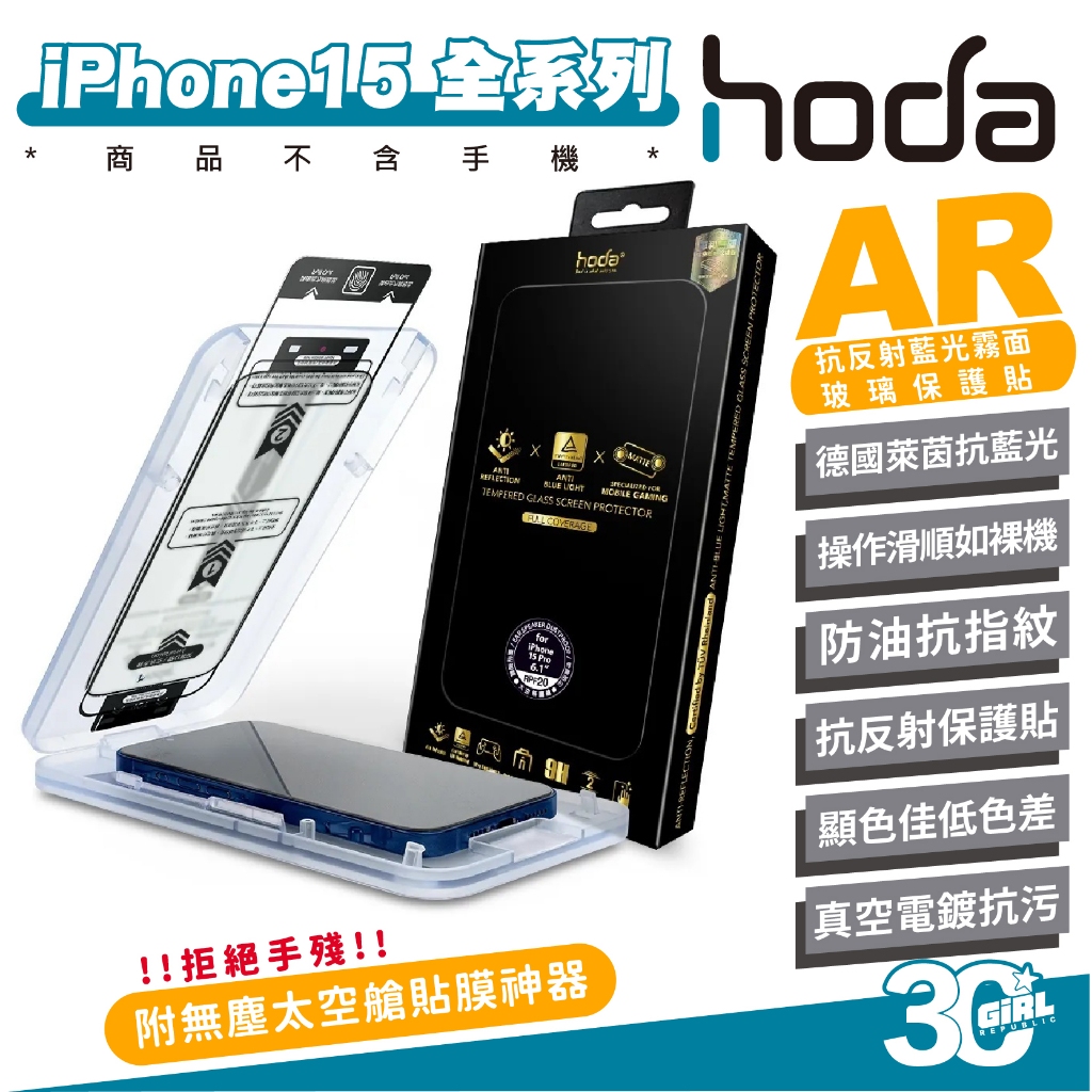 hoda AR 9H 抗反射 抗藍光 德國萊茵 霧面 螢幕貼 玻璃貼 iPhone 15 Plus Pro Max
