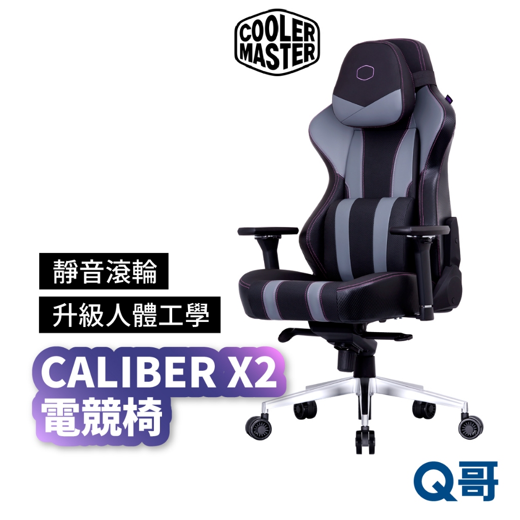 酷碼 CALIBER X2 電競椅 電腦椅 人體工學 Cooler Master 頭枕 靜音腳輪 CM005