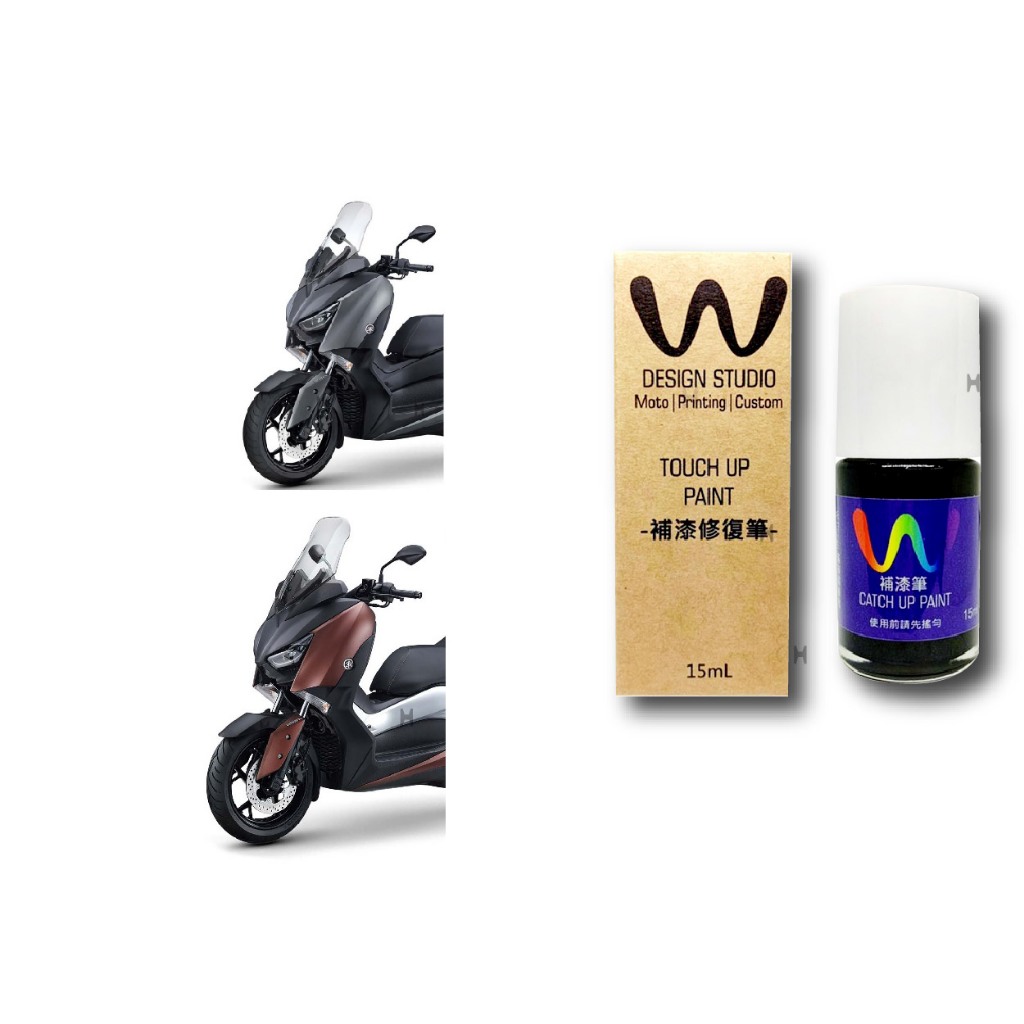 WDESIGN X-MAX 補漆筆 機車補漆筆 YAMAHA 山葉 XMAX X MAX 點漆 棕色 消光灰 哈家人