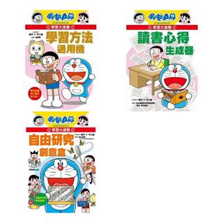 ✨現貨✨《遠流》哆啦A夢學習大進擊 套書 3自由研究創意盒 2讀書心得生成器 1學習方法通用機